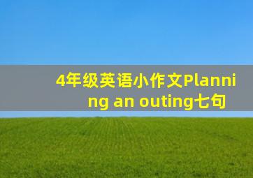 4年级英语小作文Planning an outing七句